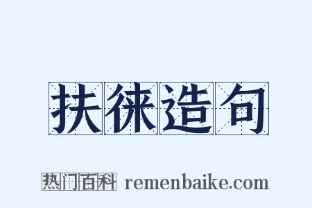 扶徕造句是什么意思的图片